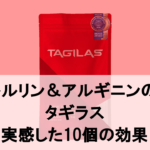 【徹底レビュー】タギラスで実感した10個の効果をご紹介